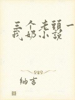 三个老头一起吃我奶小说封面