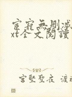 宦宠无删减版txt全文阅读