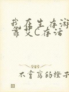 我在生存游戏里靠艾C存活
