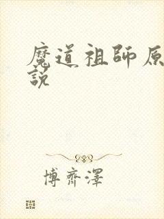 魔道祖师原著小说