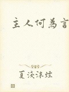 主人何为言少钱
