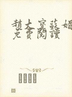 赵大宝苏媚正版免费阅读
