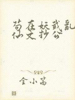 苟在妖武乱世修仙文抄公封面