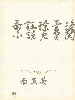 乔钰徐青后妈的小说免费阅读全文封面