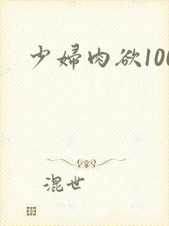 少妇肉欲100封面
