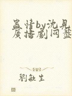 蛊情by沈见青广播剧网盘