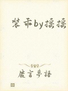 装乖by摇摇兔封面