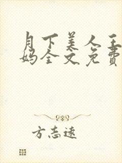 月下美人王磊后妈全文免费阅读小说