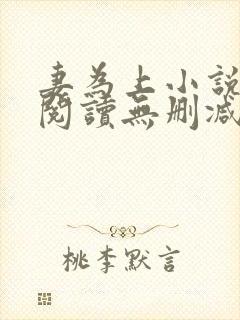 妻为上小说免费阅读无删减