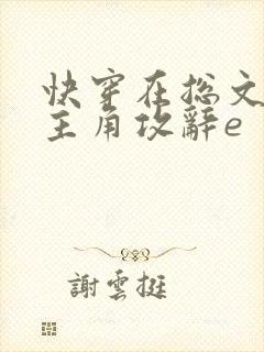 快穿在总文里抢主角攻辞e