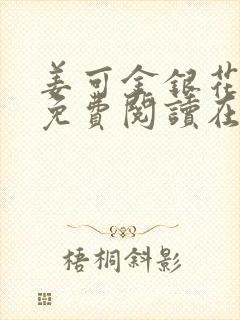 姜可金银花全文免费阅读在线juneyyyy