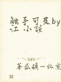 触手可及by入江 小说