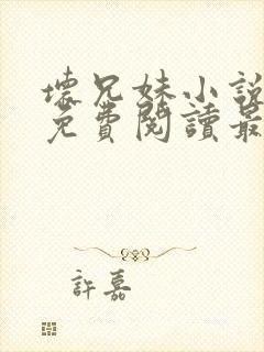 坏兄妹小说全文免费阅读最新章节下