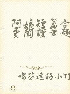 阿姨短篇合集免费阅读笔趣阁最新章