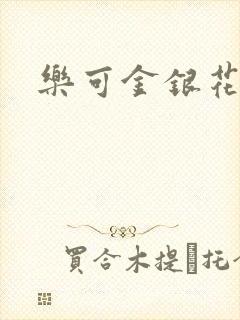 乐可金银花全文