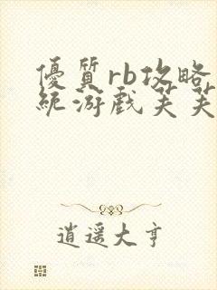 优质rb攻略系统游戏芙芙饿了封面