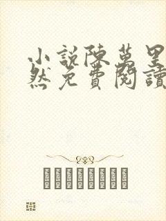 小说陈万里唐嫣然免费阅读无弹窗