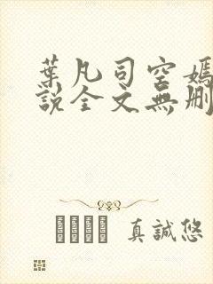 叶凡司空嫣然小说全文无删减