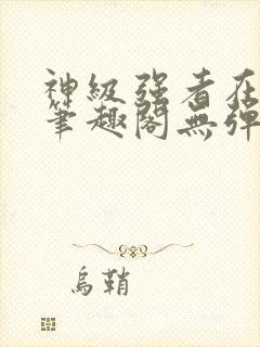 神级强者在都市笔趣阁无弹窗