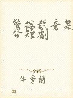 惊总裁竟是我老公短剧