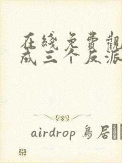 在线免费观看穿成三个反派的恶毒后娘