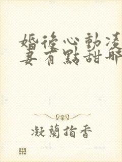 婚后心动凌总追妻有点甜哪里可以免费阅读