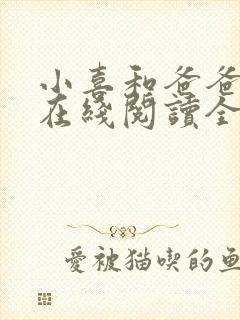 小喜和爸爸小说在线阅读全文封面