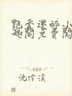 艳香迷醉小说笔趣阁免费阅读封面