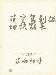 萌宝驾到总裁爹地快点来