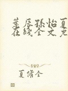 叶辰孙怡夏若雪在线全文免费阅读