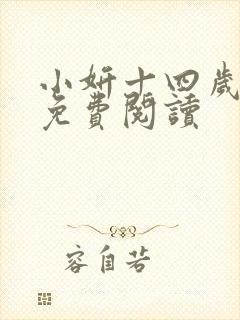 小妍十四岁小说免费阅读