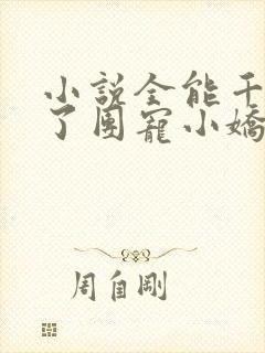 小说全能千金成了团宠小娇娇在线阅读