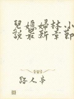 儿媳妇林小雅小说最新章节免费阅读