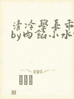 清冷学长乖趴下by肉馅小水饺
