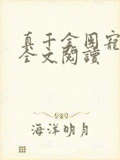 真千金团宠大佬全文阅读