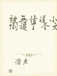 被无情道小师弟倒追了 全文封面