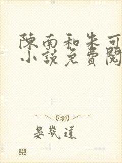 陈南和朱可人的小说免费阅读小说