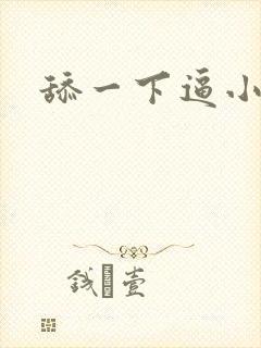 舔一下逼小说封面