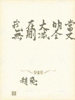 我在大明当暴君无删减全文