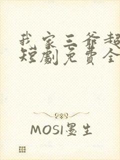我家三爷超宠的短剧免费全集