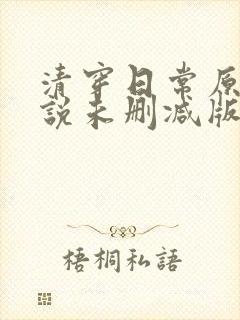 清穿日常原著小说未删减版