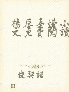 杨辰秦惜小说全文免费阅读最新章节封面