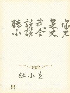 听说我是你老婆小说全文免费阅读