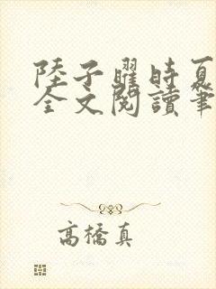 陆子曜时夏韩梦全文阅读笔趣阁