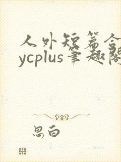 人外短篇合集bycplus笔趣阁封面