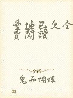 爱他已久全文免费阅读封面