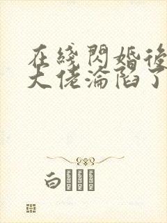 在线闪婚后禁欲大佬沦陷了完整版未删减小说封面