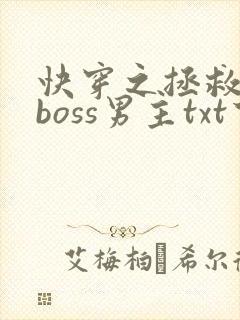 快穿之拯救黑化boss男主txt下载封面