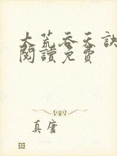 太荒吞天诀全文阅读免费