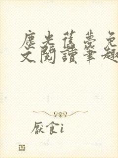 尘光旧梦免费全文阅读笔趣阁
